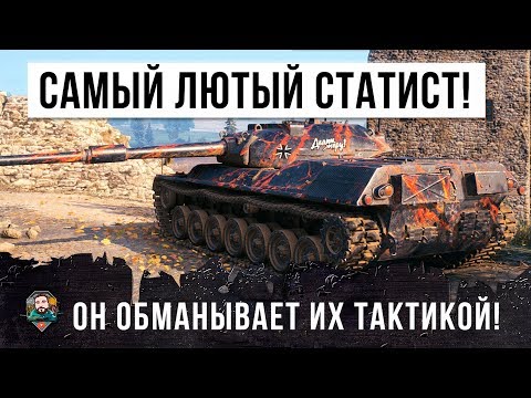 Видео: САМЫЙ ЛЮТЫЙ СТАТИСТ WORLD OF TANKS! ОН ОБМАНУЛ ВСЕХ!