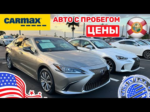 Видео: #423 Цены на авто в США, чудес не бывает, авто с пробегом на Carmax