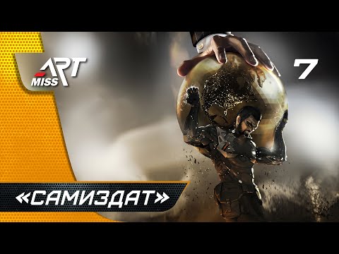 Видео: Прохождение Deus Ex: Mankind Divided ➤ Часть 7: "Самиздат"
