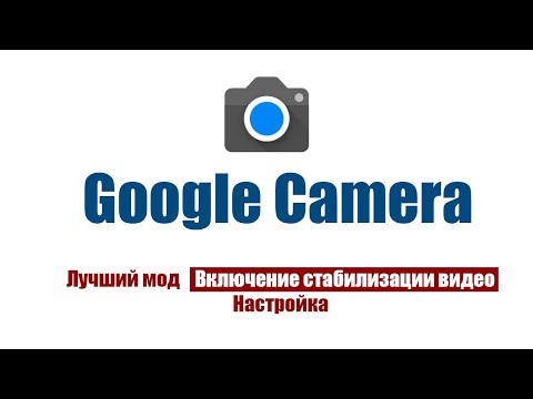 Видео: Лучший мод GCam. Стабилизация видео. Прочие настройки.