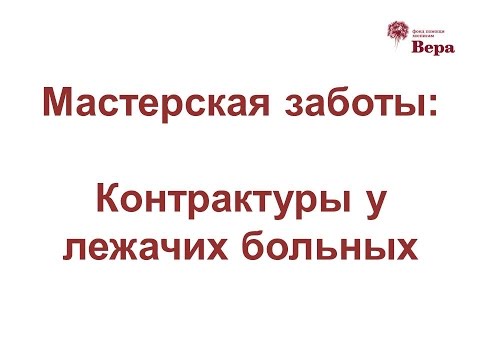Видео: 15. Мастерская заботы: Контрактуры у лежачих больных