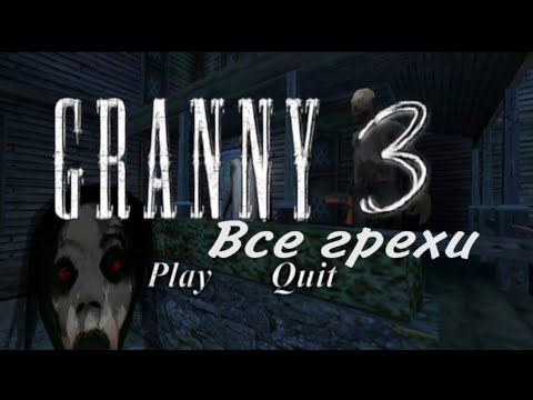 Видео: Все грехи и ляпы Granny 3