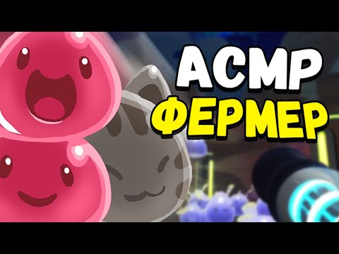 Видео: АСМР ВЫРАСТИЛ СИМПЛ ДИМПЛ НА ФЕРМЕ