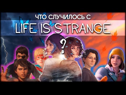 Видео: ЧТО СЛУЧИЛОСЬ С LIFE IS STRANGE