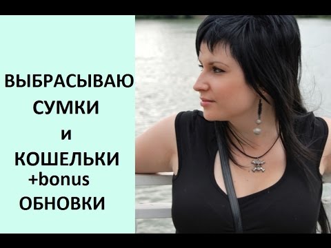 Видео: Расхламление: выкидываю сумки и кошельки.Крутая сумка за 999 руб!
