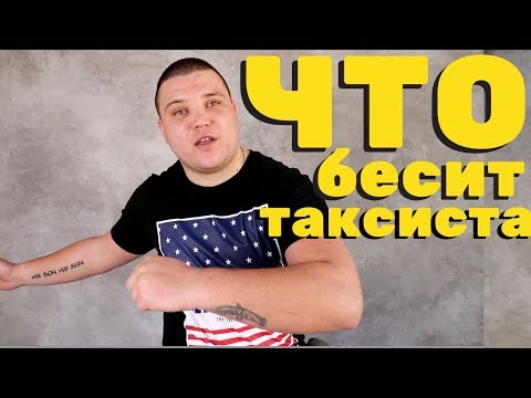 Видео: ЧТО БЕСИТ ТАКСИСТА | UBER | САША ПЕТРОВ