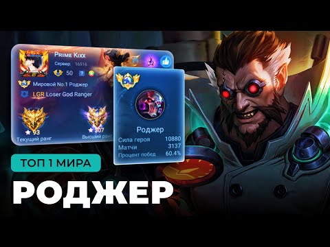 Видео: НЕПОБЕДИМЫЙ! ТОП 1 МИРА РОДЖЕР НЕ ЗНАЕТ ЧТО ТАКОЕ ПОРАЖЕНИЕ / MOBILE LEGENDS 
