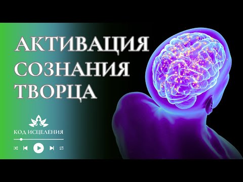 Видео: МОЩНАЯ АКТИВАЦИЯ СОЗНАНИЯ ТВОРЦА | Пробуждение Божественной Силы и Истинного Я
