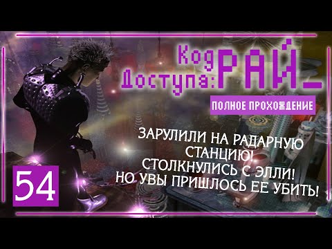 Видео: СРАЖЕНИЕ С АГЕНТОМ СБС! (Код доступа: РАЙ\Paradise Cracked) | Серия 54