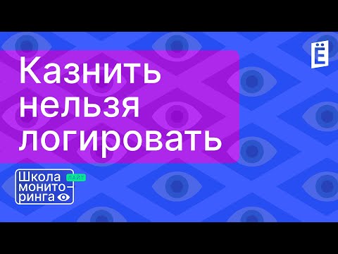 Видео: Казнить нельзя логировать. Лайт-выпуск Школы мониторинга