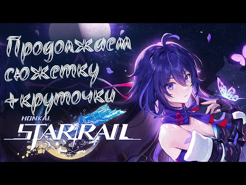 Видео: Проходим сюжет Honkai Star Rail и продолжаем мучить гачу! Все еще Ярило VI!