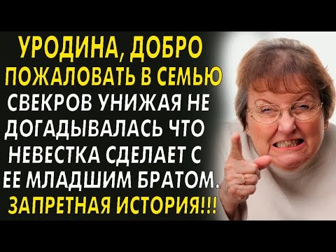 Видео: 💗Уродина, добро пожаловать в семью. Свекровь унижая не подозревала что будет с ее.. Рассказ. История