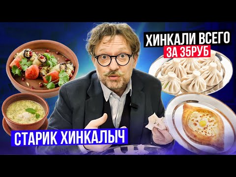Видео: Неприлично дешевые хинкали / Грузинская кухня / Самое маленькое хачапури