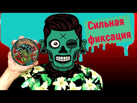 Видео: Бриолин от Scissor Hands