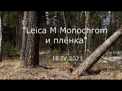 Видео: С.В. Савельев - Leica M Monochrom и плёнка