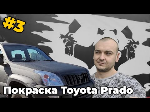 Видео: #3. Покраска Раптором Toyota Prado.