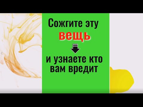 Видео: Сожгите эту вещь и узнаете кто вам вредит. Ритуал выявить врага