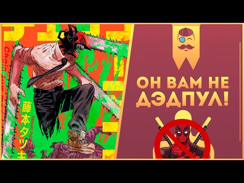 Видео: Манга Человек Бензопила - Бензопила разрезающая сёнэны!  // Что ждать от грядущего аниме?