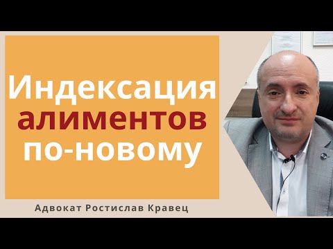 Видео: Как теперь будут индексировать алименты и кто это должен делать | Адвокат Ростислав Кравец