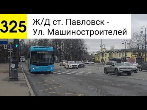 Видео: Автобус 325. Ж/Д ст. Павловск - Ул. Машиностроителей