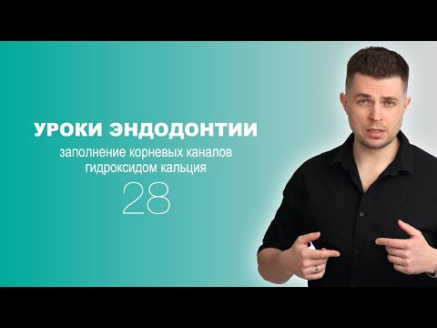 Видео: Уроки эндодонтии. Заполнение корневых каналов гидроксидом кальция