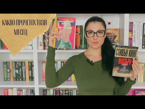 Видео: Септември между страниците / Книжна равносметка 🍁🍂
