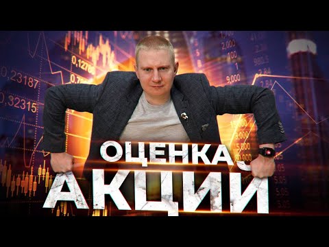 Видео: Экономика | Методы оценки цены акций | Чистые активы, мультипликаторы и дисконтирование.