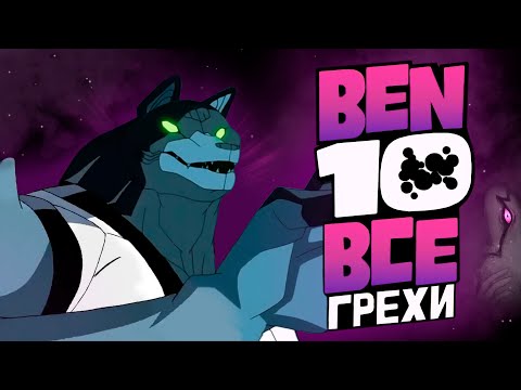 Видео: Все Грехи и Ляпы 3 сезона Бен 10 Classic // часть 1 из 2