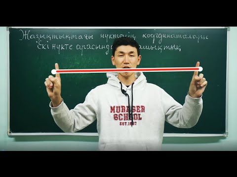 Видео: Екі нүктенің  арақашықтығы 8 сынып 1-ші сабақ