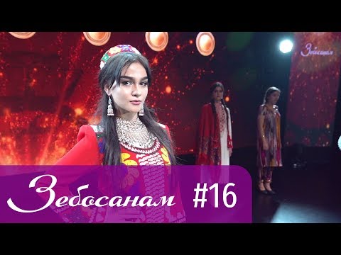 Видео: Зебосанам 2019 #16 | Zebosanam 2019 #16
