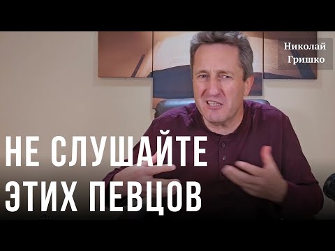 Видео: Не слушайте этих певцов. Николай Гришко.