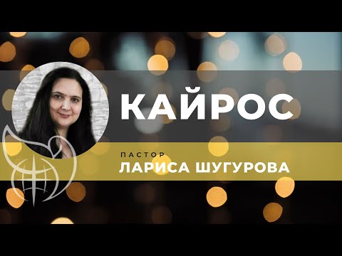 Видео: Кайрос l Лариса Шугурова