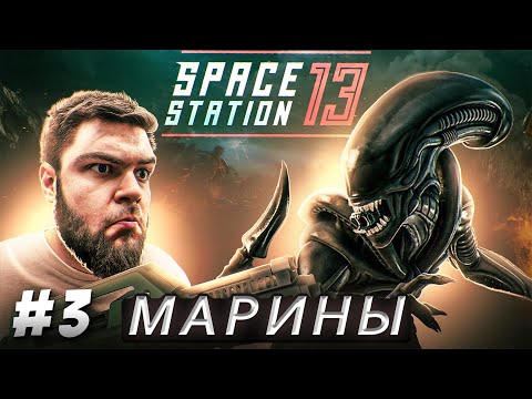 Видео: Пробрался на базу морпехов | Space Station 13 Colonial Marines