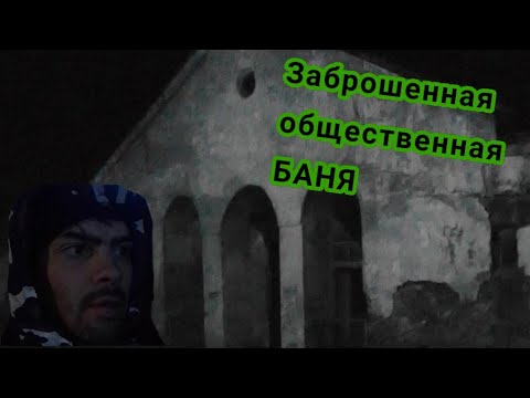 Видео: ЗАБРОШЕННАЯ ОБЩЕСТВЕННАЯ БАНЯ! Посёлок Мама.ТАМ ЧТО-ТО ЕСТЬ!!!?