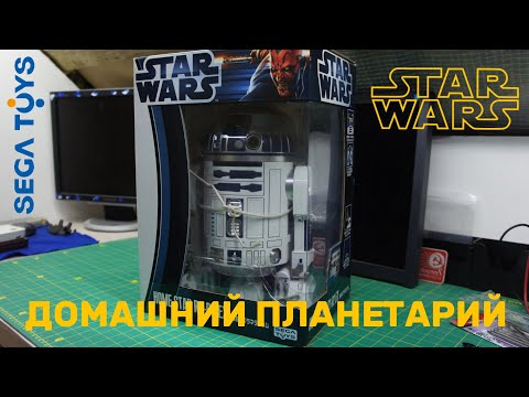 Видео: Star Wars r2-d2 EX портативный планетарий от Sega Toys
