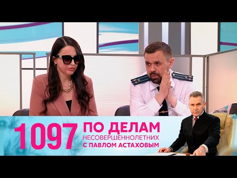 Видео: По делам несовершеннолетних | Выпуск 1097