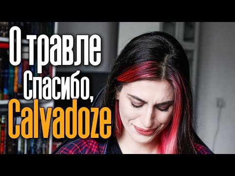 Видео: @CALVADOZE : О травле, хейте и черном пиаре