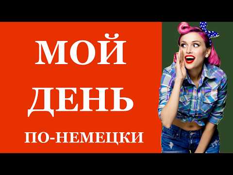 Видео: МОЙ ДЕНЬ НА НЕМЕЦКОМ ФРАЗЫ КОТОРЫЕ ПРИГОДЯТСЯ КАЖДЫЙ ДЕНЬ