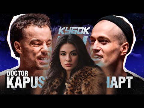 Видео: ИРЕН: КУБОК МЦ: DOCTOR KAPUSTU! vs КОСНАРТ, БИГА vs МИКСИ + ДОНАТЫ!