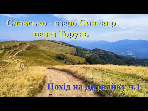 Видео: Славсько | Високий Верх | Чорна Рипа | Торунь | Лопушне | полонина Озерна | Похід #наДарвайку 1