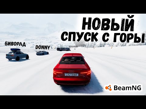 Видео: Новый СПУСК с горы на МАКСИМАЛЬНОЙ скорости без ТОРМОЗОВ в BeamNG drive !