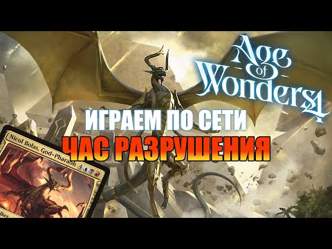 Видео: PvP в Age of Wonders 4: Никол Болас VS Джейс (Амонхет)