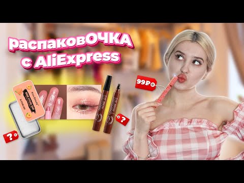 Видео: распаковОЧКА С AliExpress | САМАЯ ДЕШЁВАЯ И МИЛАЯ КОСМЕТИКА 💄