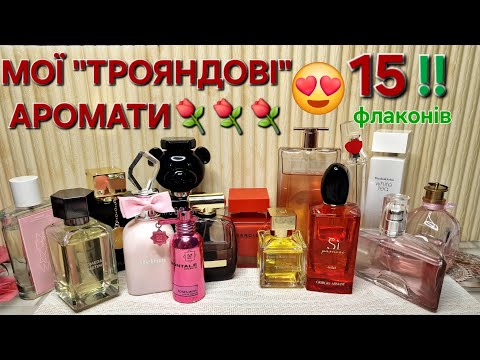 Видео: 🌹😍 МОЇ ''ТРОЯНДОВІ'' АРОМАТИ 😍🌹 🌹15 парфумів із відчутною нотою троянди🌹