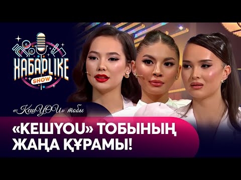 Видео: «КешYOU» тобының ЖАҢА құрамы! | Хабарlike