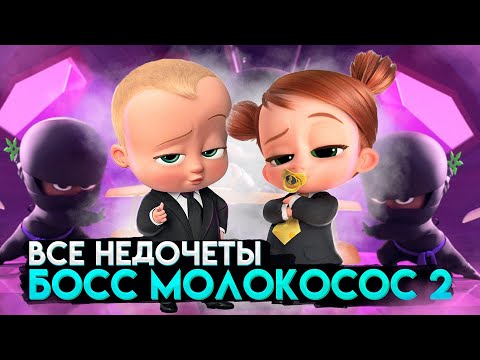 Видео: Все недочеты-грехи мультфильма "Босс-молокосос 2"