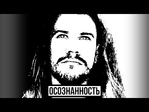 Видео: Вадим Ток | Осознанность