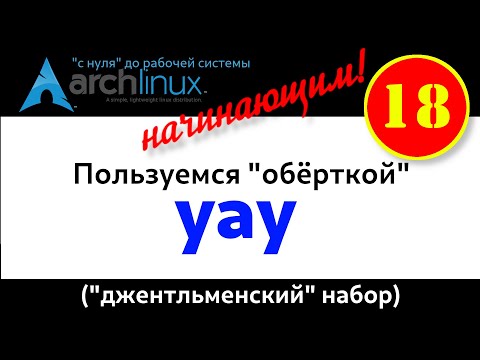 Видео: Archlinux (18): Используем "yay' - удобный хэлпер! Набор основных команд.