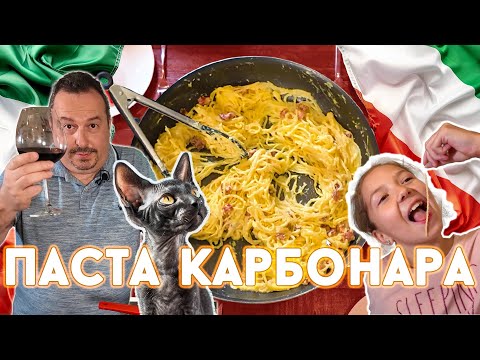 Видео: Паста карбонара. Классическое итальянское блюдо. Просто и обалденно вкусно!