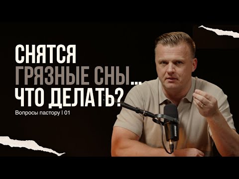 Видео: 01. Снятся грязные сны... что делать? | Вопросы пастору